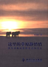 这里的草原静悄悄