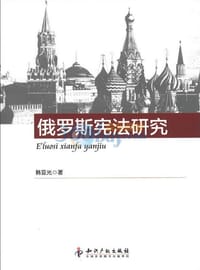 书籍 俄罗斯宪法研究的封面