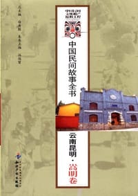 云南昆明.嵩明卷-中国民间故事全书 - 汪俊贤 编