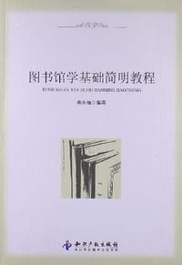 图书馆学基础简明教程 - 蒋永福
