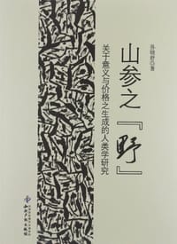 山参之"野" - 孙晓舒