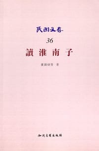 读淮南子 - 盧錫烝