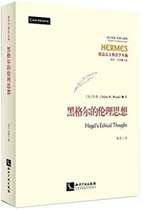 书籍 黑格尔的伦理思想的封面
