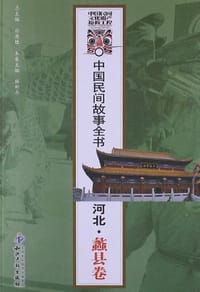 河北.蠡县卷-中国民间故事全书 - 无名图书