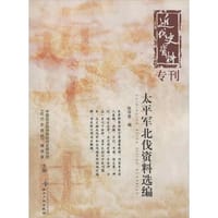 太平军北伐资料选编 - 无名图书