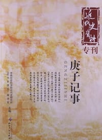 书籍 庚子记事的封面