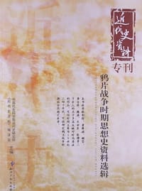 书籍 鸦片战争时期思想史资料选辑的封面