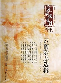 书籍 云南杂志选辑的封面