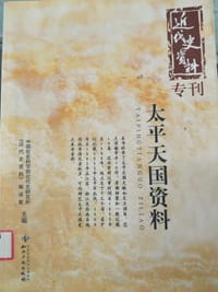 书籍 太平天国资料的封面