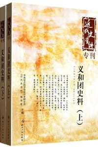 书籍 义和团史料（上下）的封面