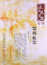 鄂州血史-近代史资料专刊 - 蔡寄鸥