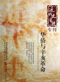 书籍 华侨与辛亥革命的封面