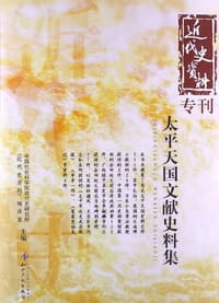书籍 太平天国文献史料集的封面