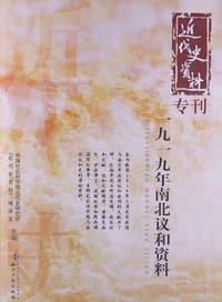 书籍 近代史资料专刊－一九一九年南北议和资料的封面
