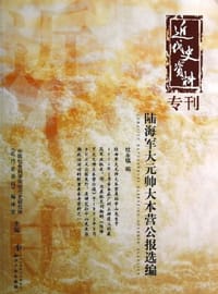 书籍 陆海军大元帅大本营公报选编-近代史资料专刊的封面