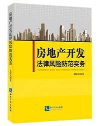 房地产开发法律风险防范实务