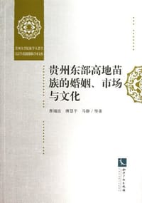 贵州东部高地苗族的婚姻、市场与文化