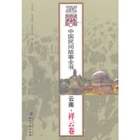 中国民间故事全书.云南.祥云卷 - 无名图书