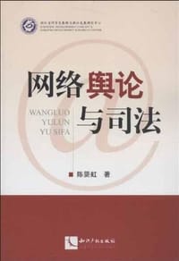 网络舆论与司法