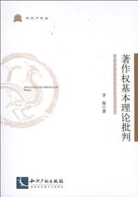 书籍 著作权基本理论批判的封面