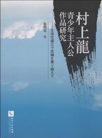 村上龙青少年主人公作品研究