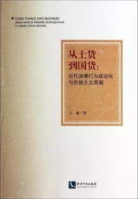 书籍 从土货到国货的封面