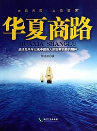 书籍 华夏商路的封面