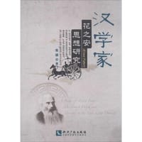 汉学家花之安(Ernst Faber)思想研究