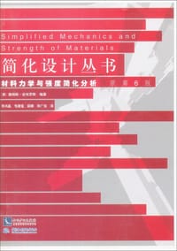 材料力学与强度简化分析（原第6版）/简化设计丛书 - [美]詹姆斯·安布罗斯