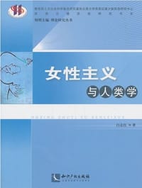 女性主义与人类学 - 白志红
