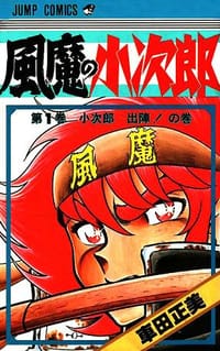 风魔小次郎