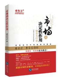 市场的决定性作用——理念与行动 - 中国企业家论坛编著