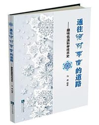 书籍 通往绝对零度的道路——趣味低温科学技术史的封面