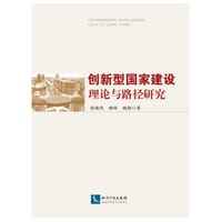 创新型国家建设理论与路径研究