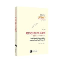书籍 观念论法哲学及其批判的封面