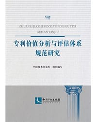 专利价值分析与评估体系规范研究 - 中国技术交易所