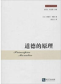 书籍 道德的原理的封面