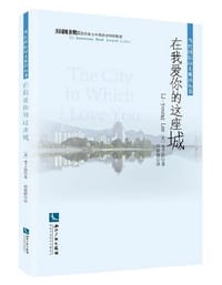 在我爱你的这座城