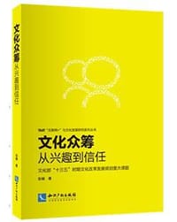 文化众筹：从兴趣到信任