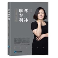 书籍 华冰聊专利——普及专利知识，评论热点时事的封面