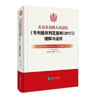 北京市高级人民法院《专利侵权判定指南（2017）》理解与适用