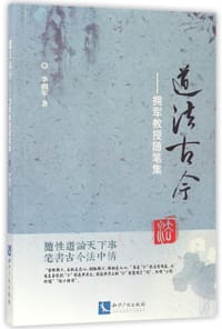 道法古今--拥军教授随笔集
