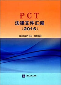 PCT法律文件汇编(2016)