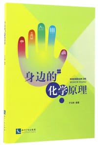 身边的化学原理 - 李发顺