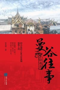 书籍 曼谷往事：降魂决的封面