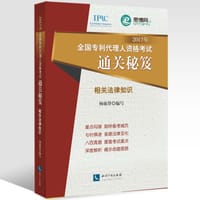 2017年全国专利代理人资格考试通关秘笈——相关法律知识