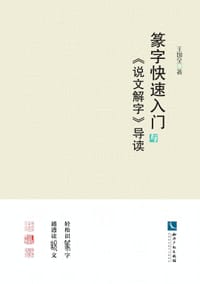 篆字快速入门与《说文解字》导读