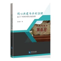同心共建与乡村治理：基于广西两岸村的实践经验 - 莫光辉