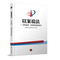 以案说法—— 专利复审、无效典型案例指引 - 无名图书