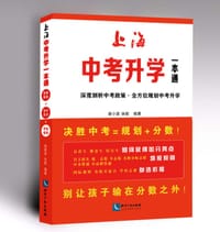 上海中考升学一本通